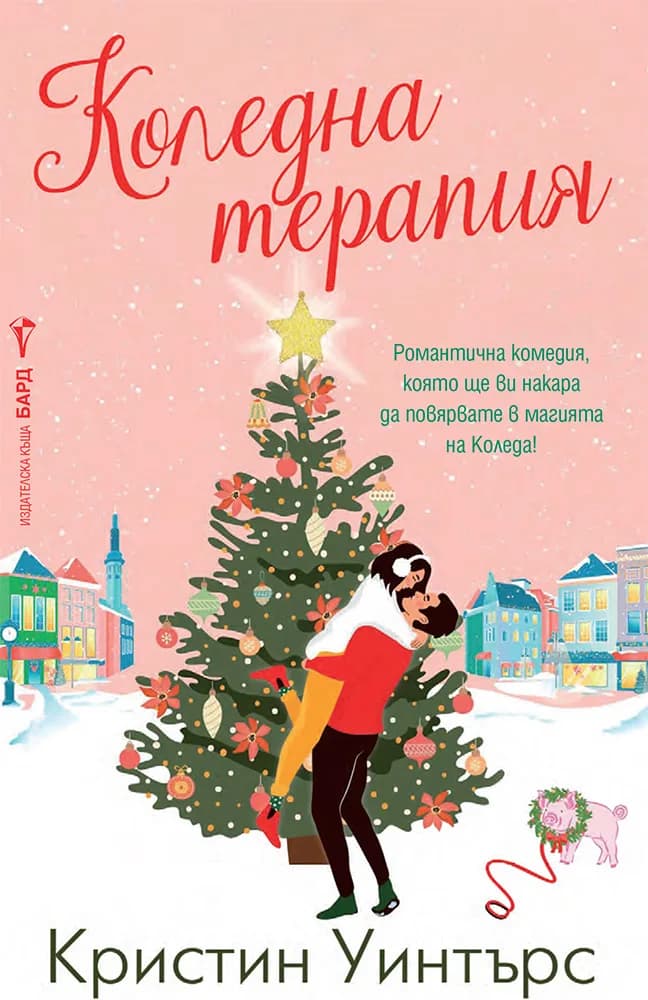 Корица на „Коледна терапия" — Кристин Уинтърс