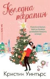 Корица на „Коледна терапия"