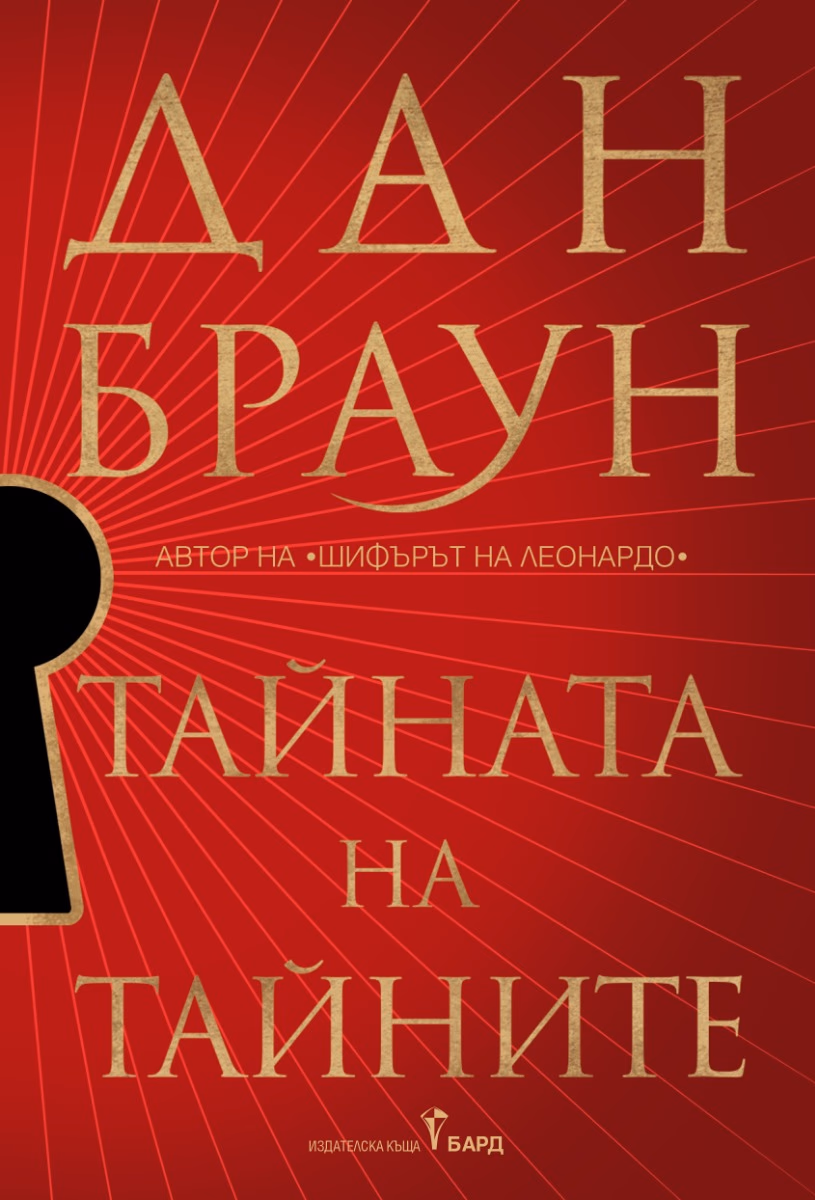 Корица на „Тайната на тайните" — Дан Браун