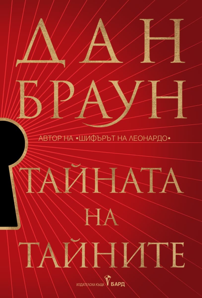 Корица на „Тайната на тайните" — Дан Браун