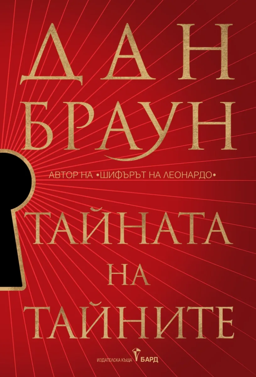 Корица на „Тайната на тайните" — Дан Браун