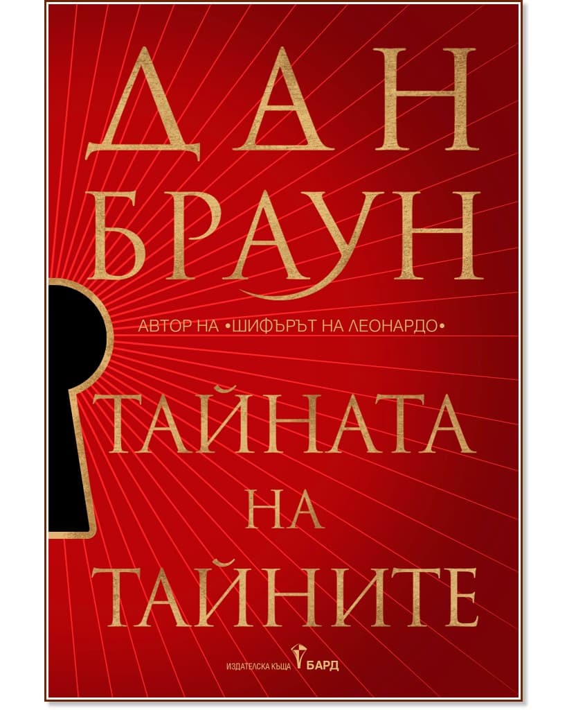 Корица на „Тайната на тайните" — Дан Браун