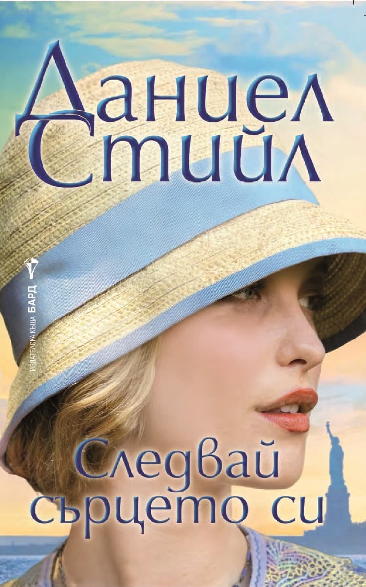 Корица на „Следвай сърцето си" — Даниел Стийл