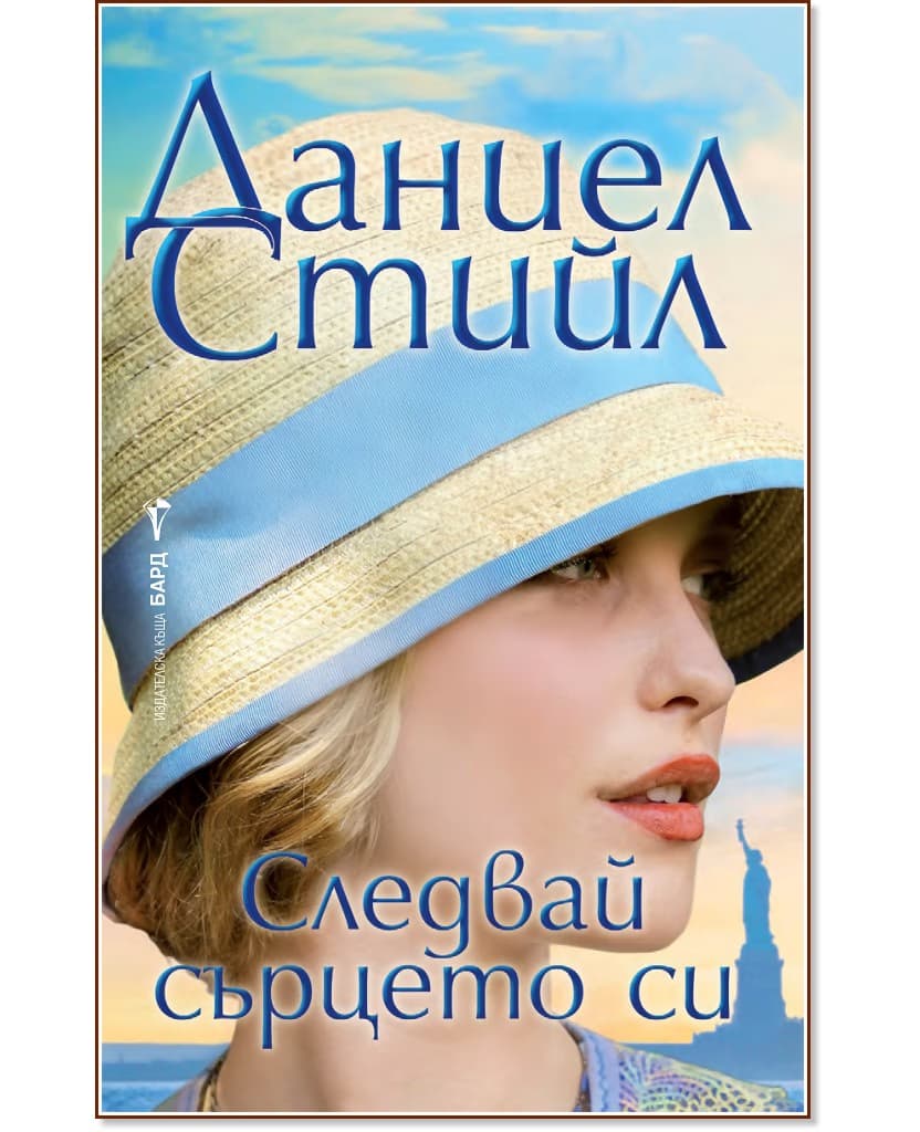 Корица на „Следвай сърцето си" — Даниел Стийл