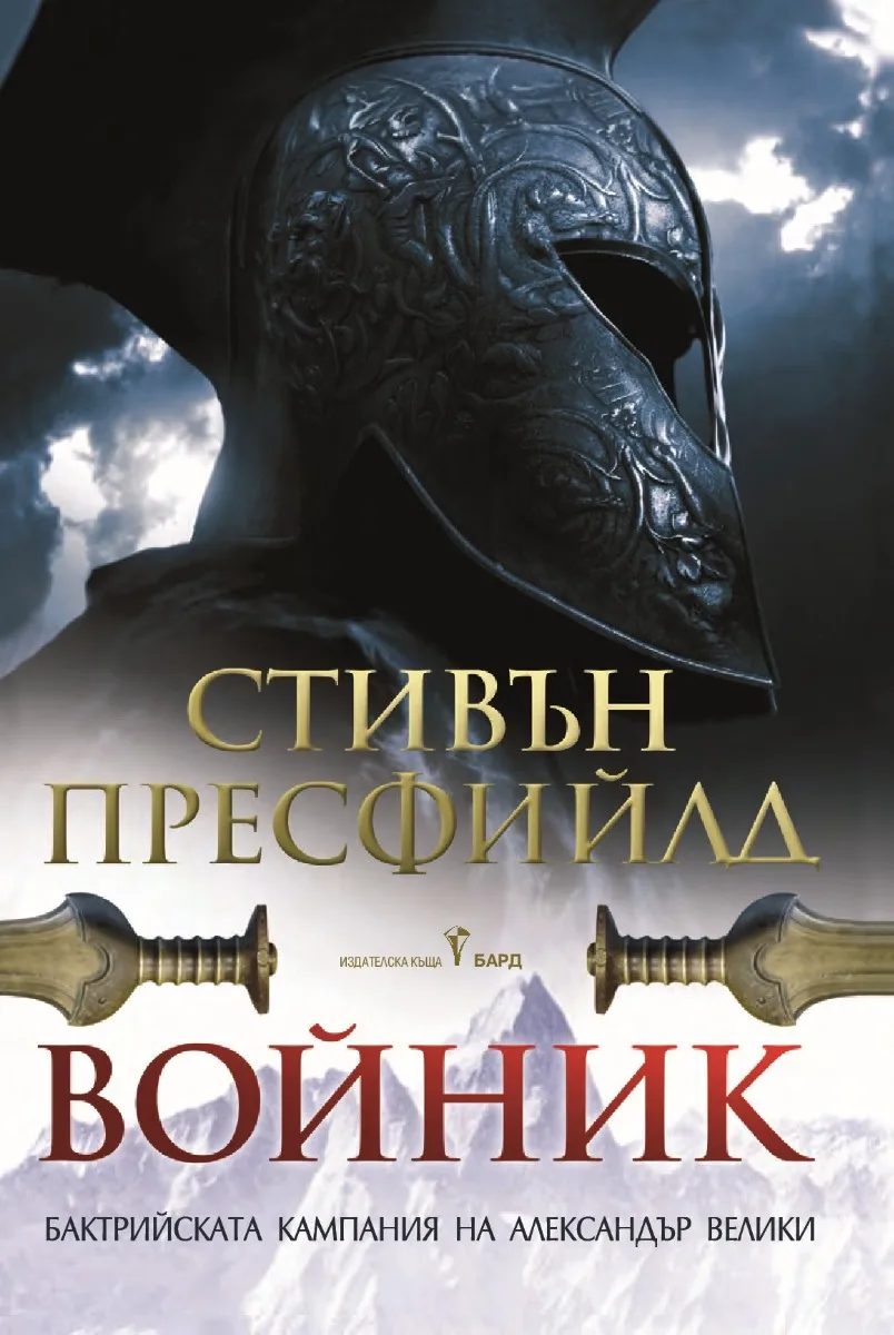 Корица на „Войник" — Стивън Пресфийлд