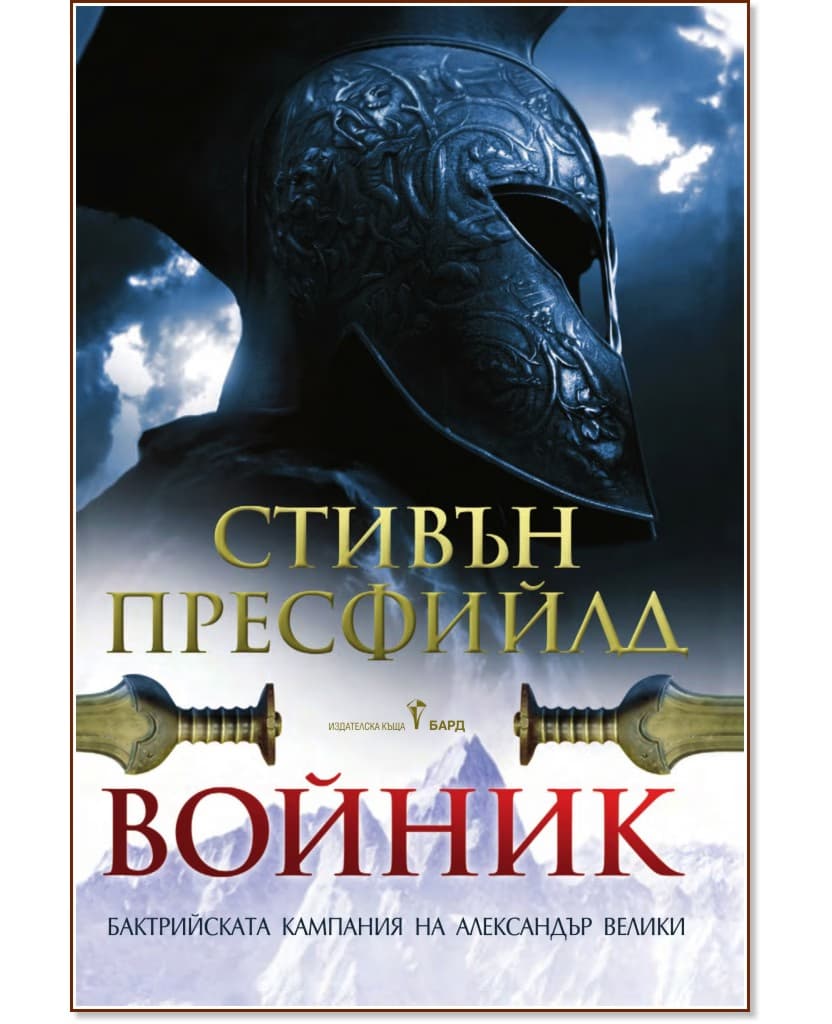 Корица на „Войник" — Стивън Пресфийлд