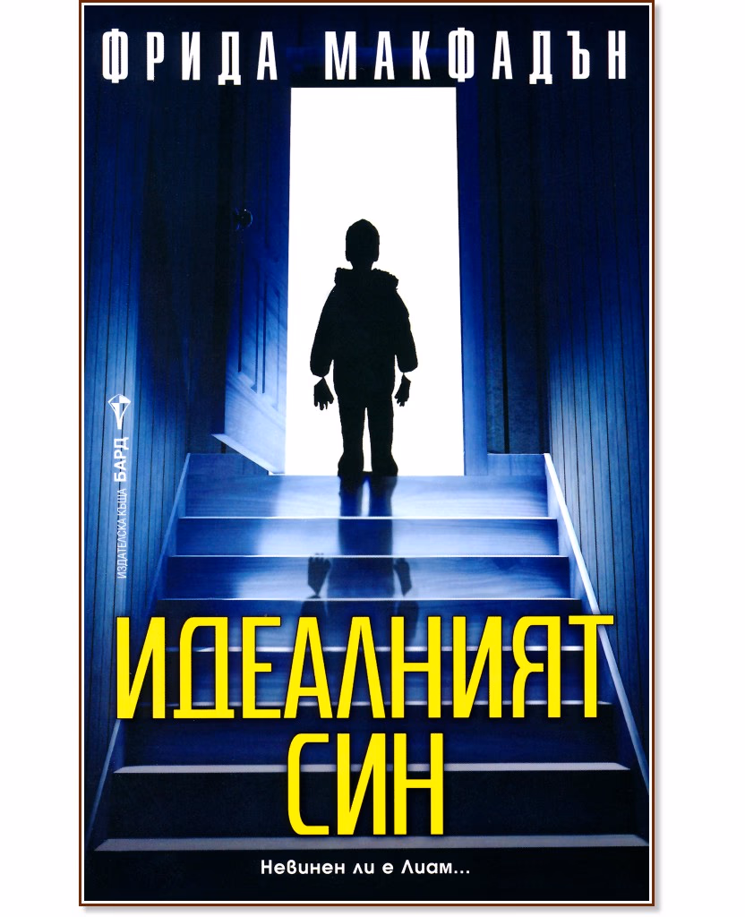 Корица на „Идеалният син" — Фрида Макфадън