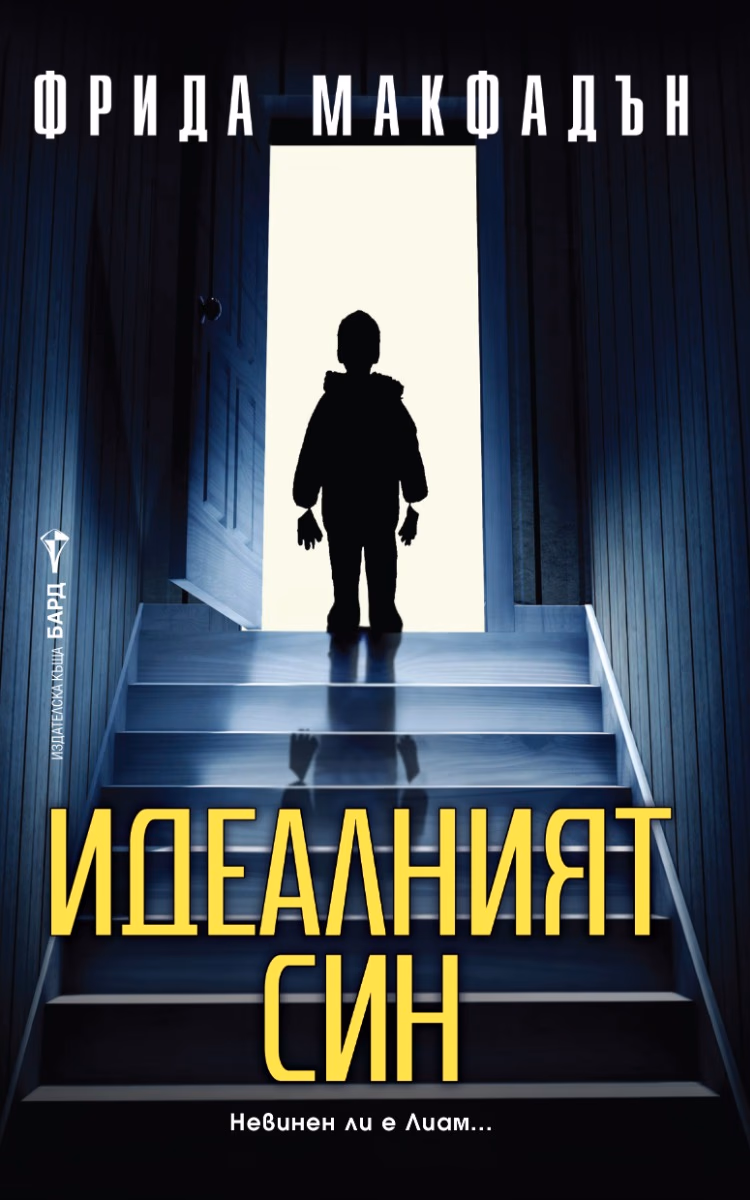 Корица на „Идеалният син" — Фрида Макфадън