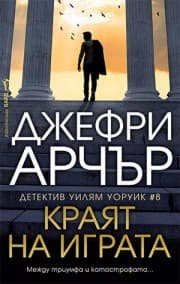 Корица на „Детектив Уилям Уоруик - книга 8: Краят на играта“ — Джефри Арчър