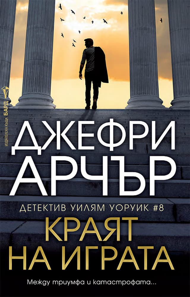 Корица на „Детектив Уилям Уоруик - книга 8: Краят на играта" — Джефри Арчър