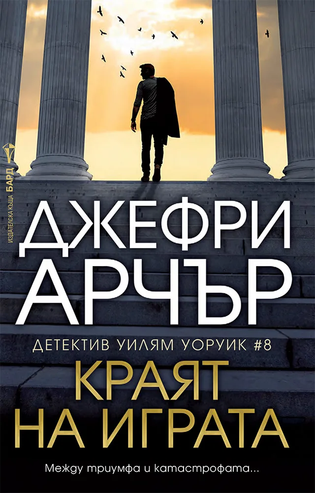 Корица на „Детектив Уилям Уоруик - книга 8: Краят на играта" — Джефри Арчър