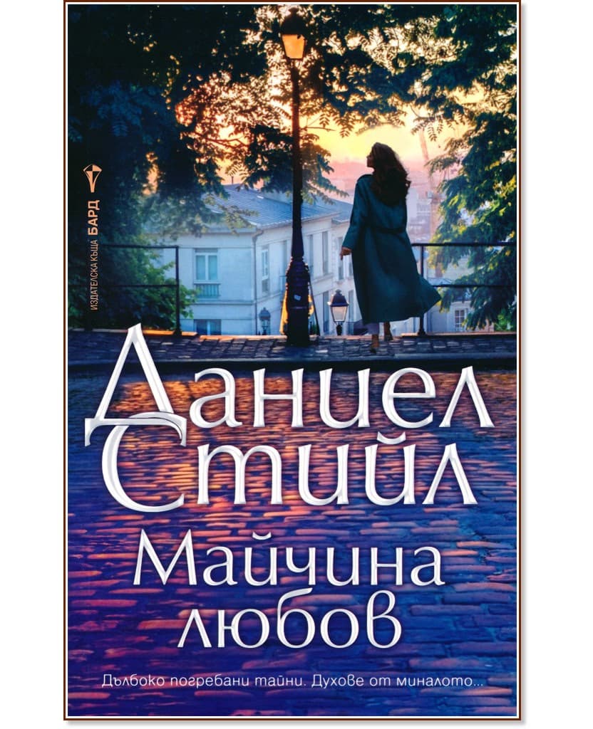 Корица на „Майчина любов" — Даниел Стийл