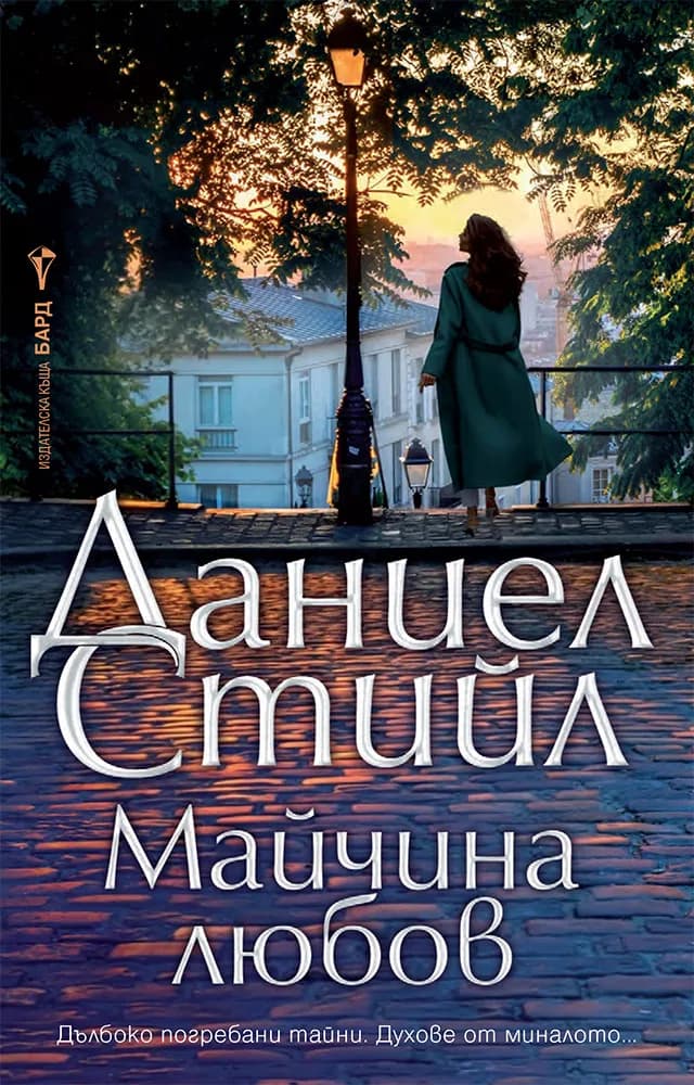 Корица на „Майчина любов“, Даниел Стийл