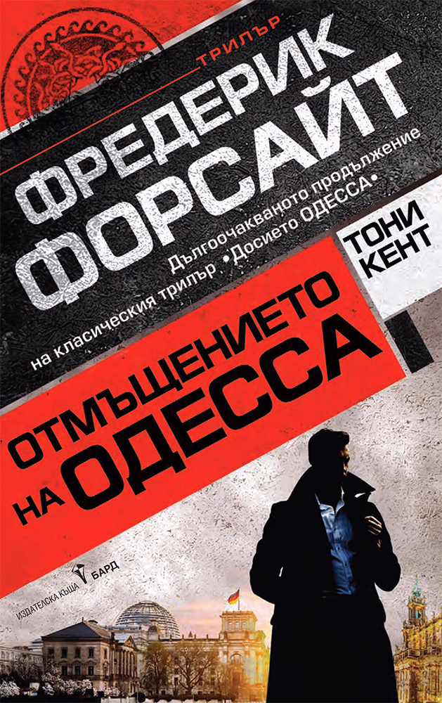 Корица на „Отмъщението на Одесса"