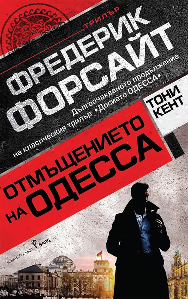 Корица на „Отмъщението на Одесса"