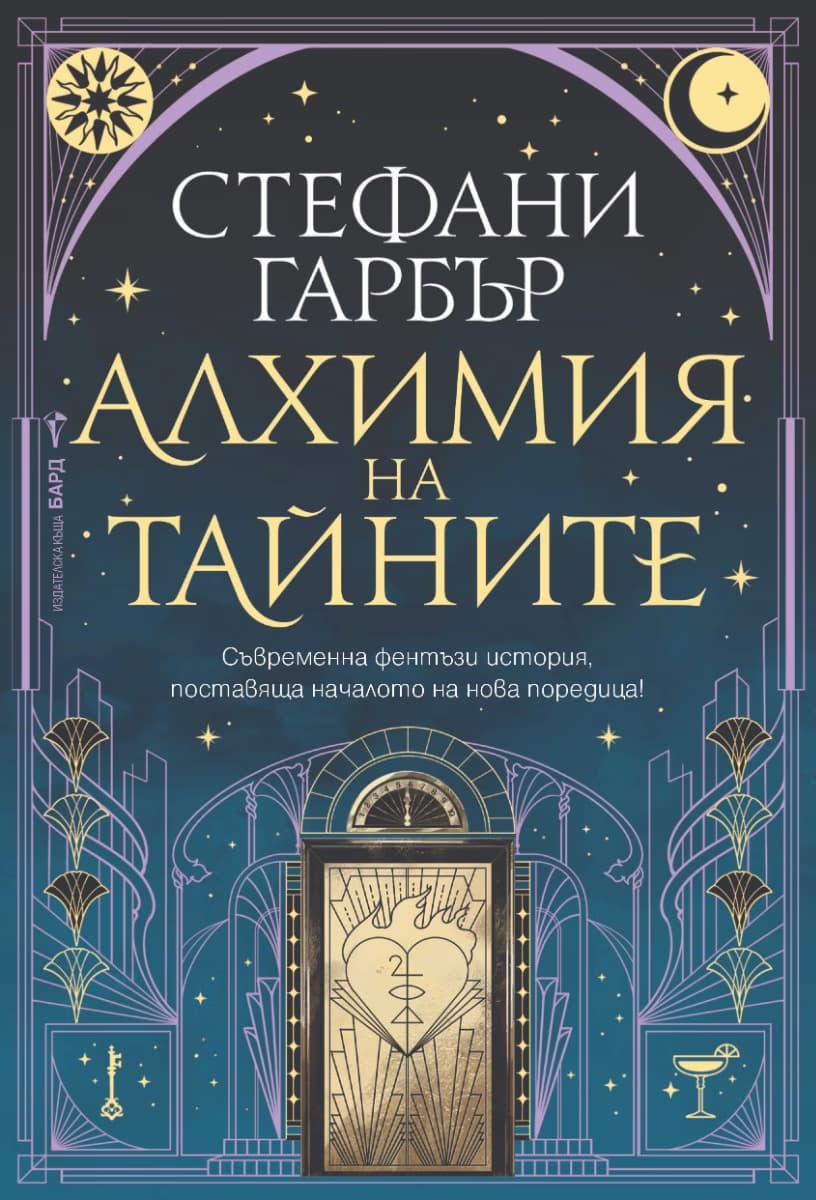 Корица на „Алхимия на тайните" — Стефани Гарбър