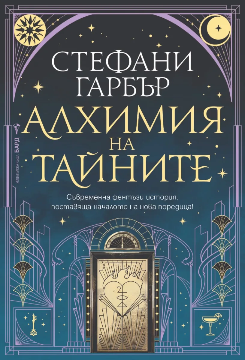 Корица на „Алхимия на тайните" — Стефани Гарбър