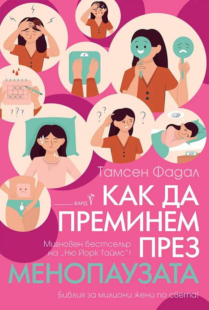 Корица на „Как да преминем през менопаузата“, Тамсен Фадал