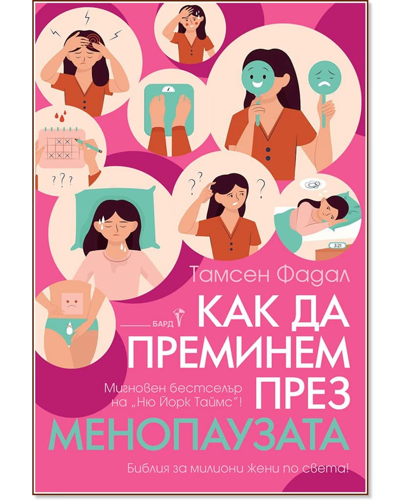 Корица на „Как да преминем през менопаузата" — Тамсен Фадал