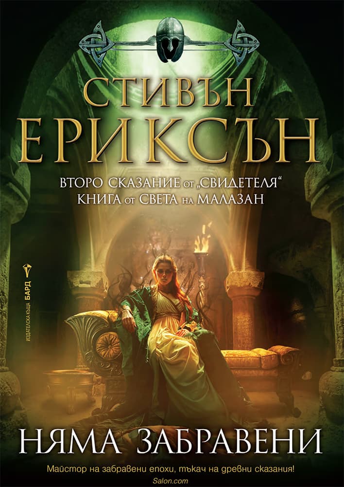 Корица на „Няма забравени" — Стивън Ериксън