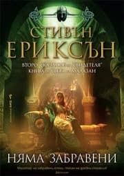 Корица на „Няма забравени" — Стивън Ериксън