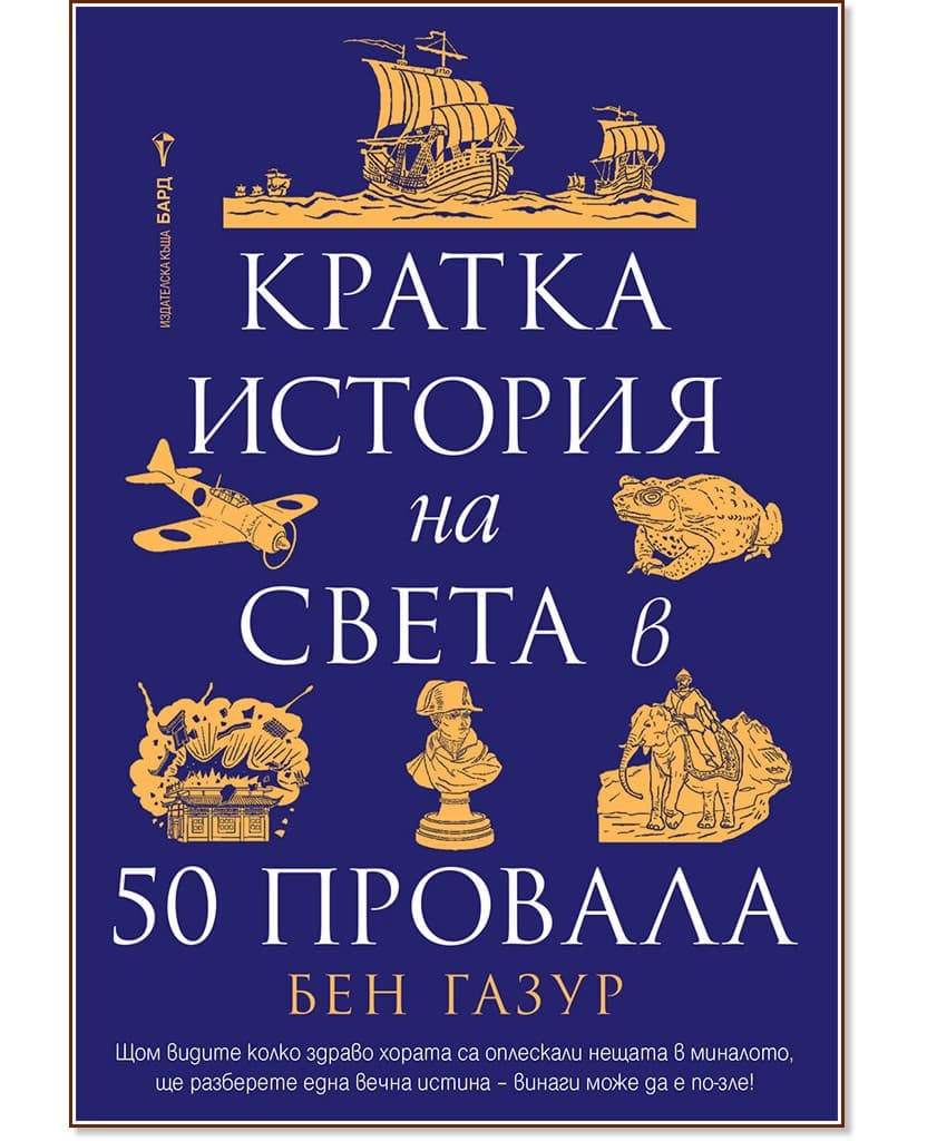 Корица на „Кратка история на света в 50 провала" — Бен Газур