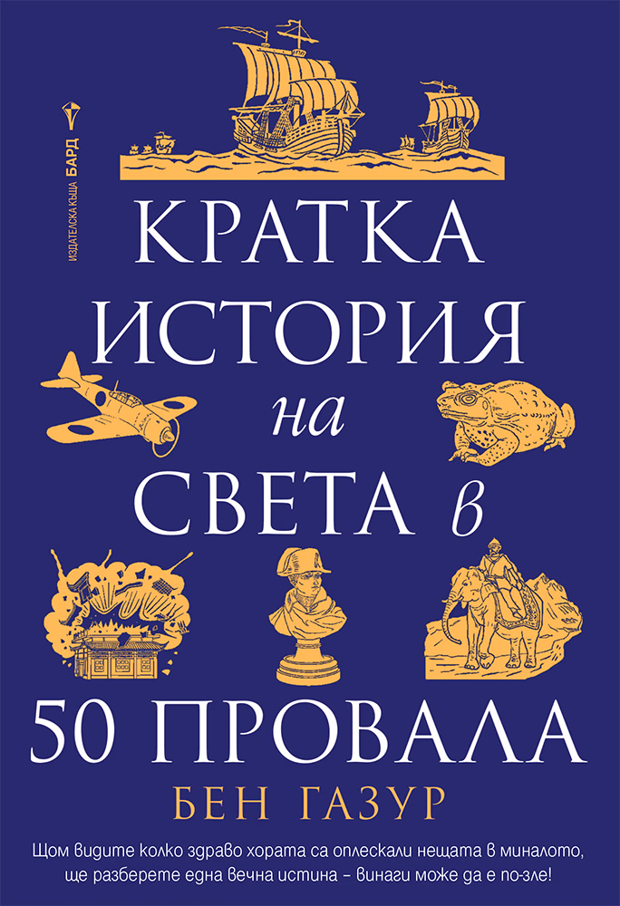 Корица на „Кратка история на света в 50 провала" — Бен Газур