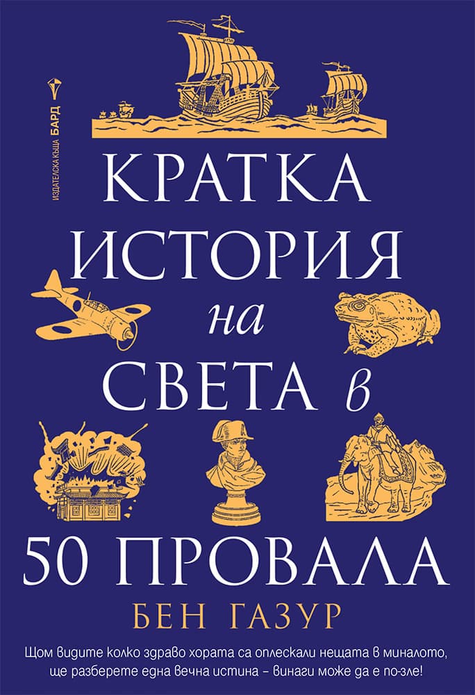 Корица на „Кратка история на света в 50 провала"