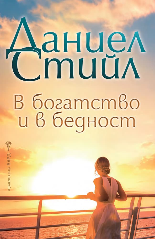 Корица на „В богатство и в бедност" — Даниел Стийл
