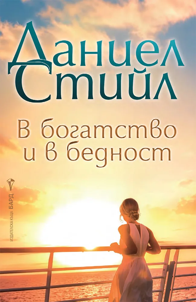 Корица на „В богатство и в бедност“, Даниел Стийл