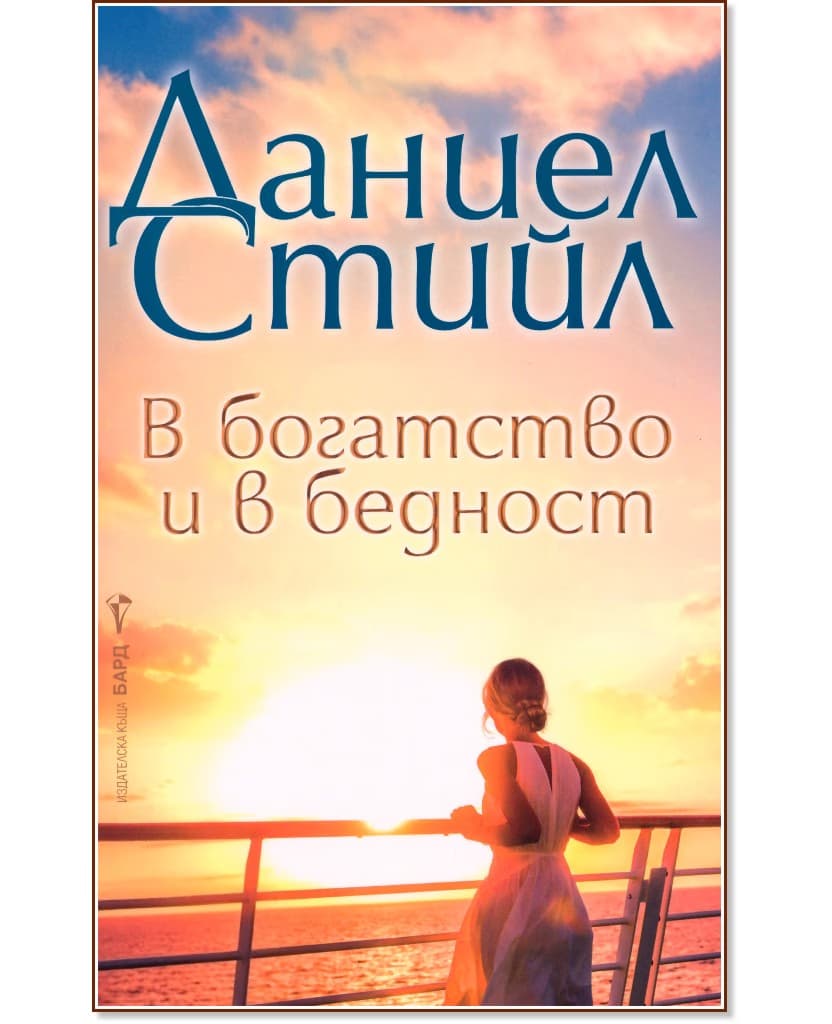 Корица на „В богатство и в бедност" — Даниел Стийл