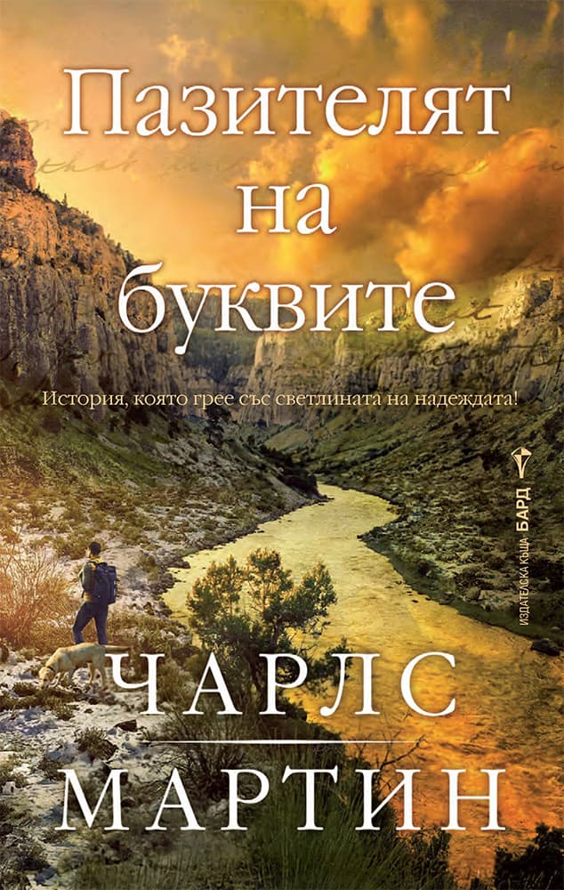 Корица на „Пазителят на буквите" — Чарлс Мартин