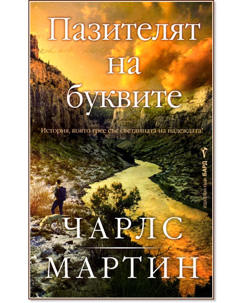 Корица на „Пазителят на буквите" — Чарлс Мартин