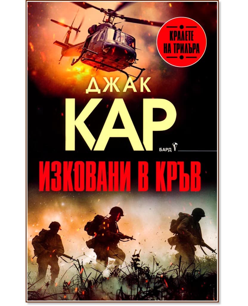 Корица на „Изковани в кръв" — Джак Кар