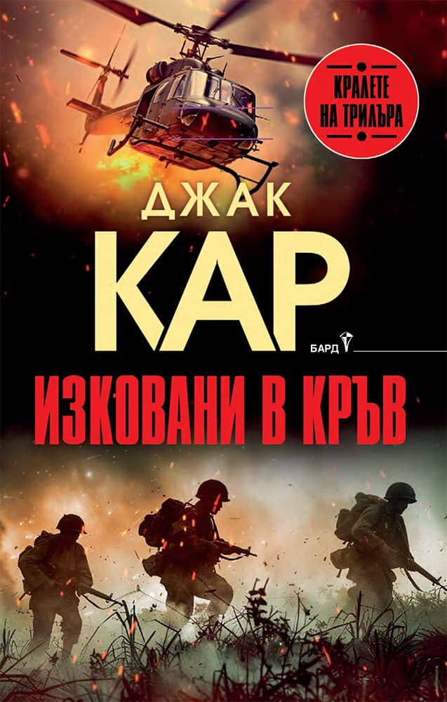 Корица на „Изковани в кръв" — Джак Кар