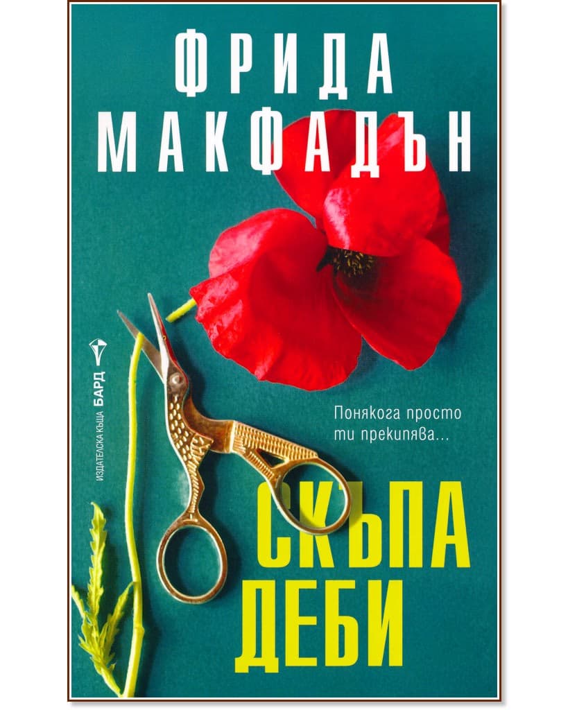 Корица на „Скъпа Деби" — Фрида Макфадън
