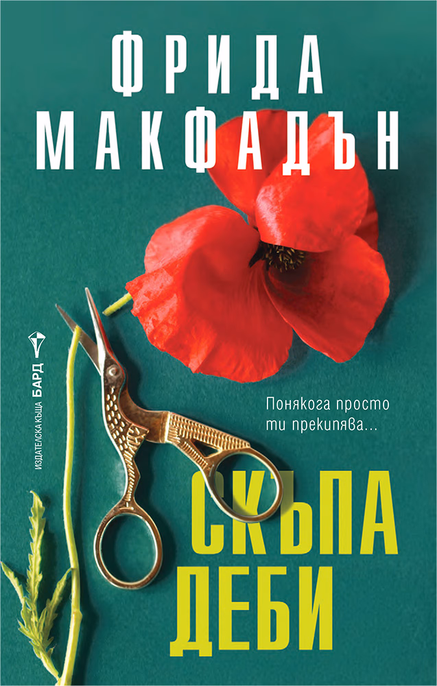 Корица на „Скъпа Деби" — Фрида Макфадън