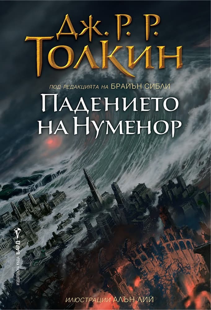 Корица на „Падението на Нуменор" — Дж. Р. Р. Толкин