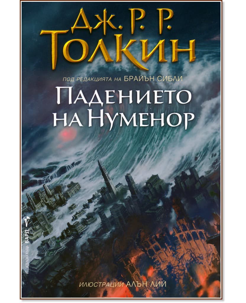 Корица на „Падението на Нуменор" — Дж. Р. Р. Толкин