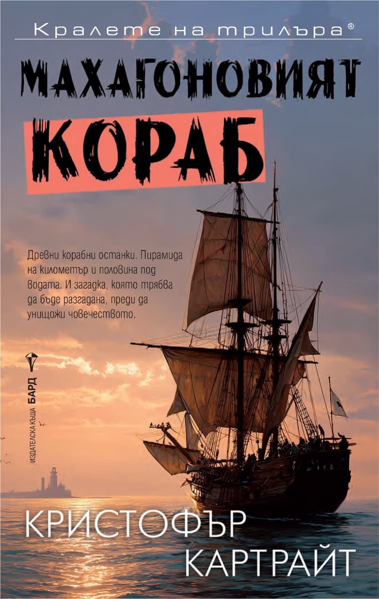 Корица на „Махагоновият кораб" — Кристофър Картрайт