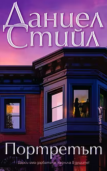 Корица на „Портретът"