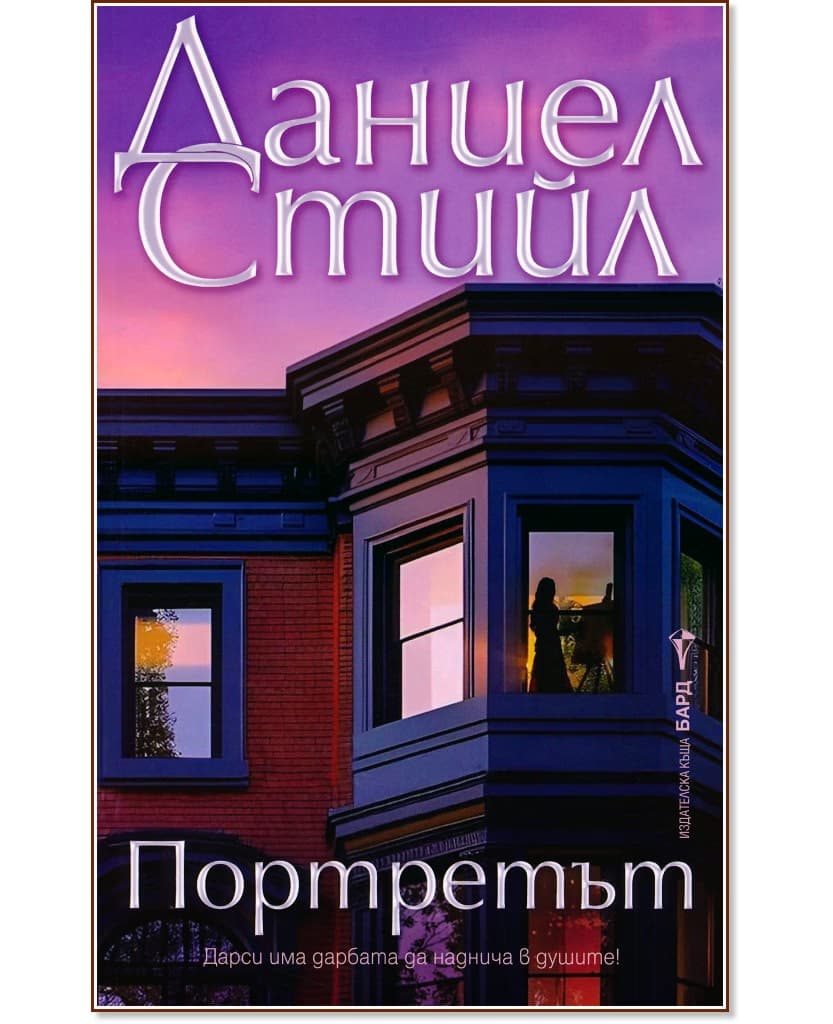 Корица на „Портретът" — Даниел Стийл