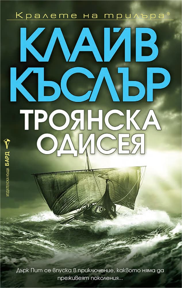 Корица на „Троянска одисея" — Клайв Къслър