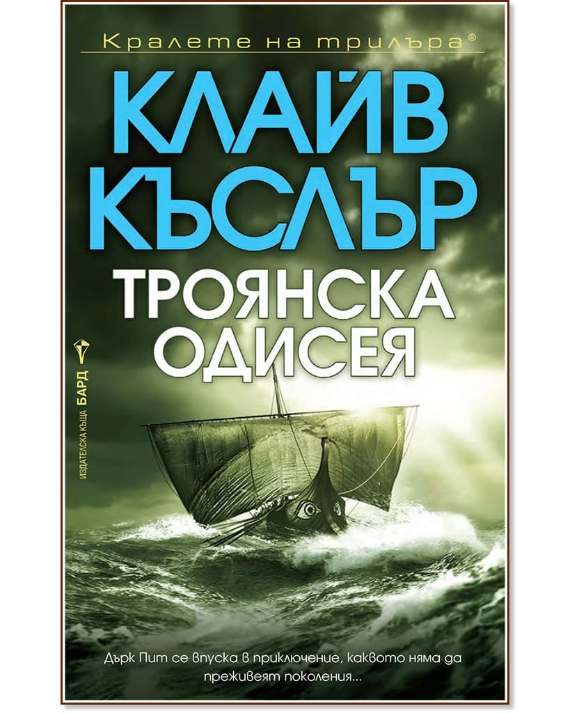 Корица на „Троянска одисея" — Клайв Къслър