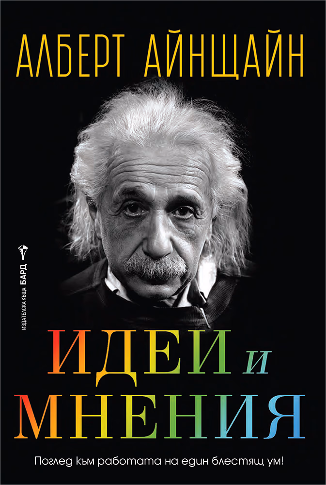 Корица на „Идеи и мнения" — Алберт Айнщайн