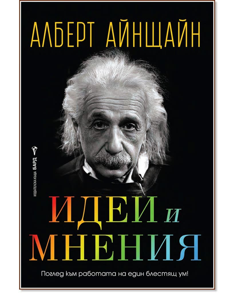 Корица на „Идеи и мнения" — Алберт Айнщайн