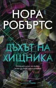 Корица на „Дъхът на хищника“, Нора Робъртс