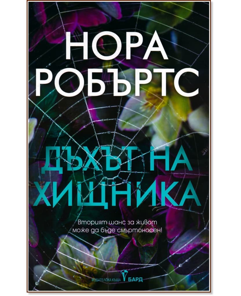 Корица на „Дъхът на хищника" — Нора Робъртс