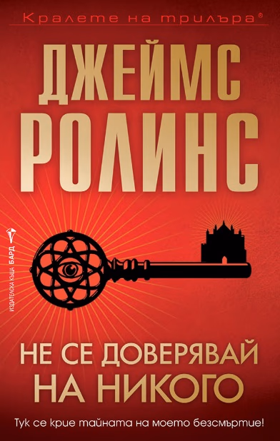 Корица на „Не се доверявай на никого" — Джеймс Ролинс
