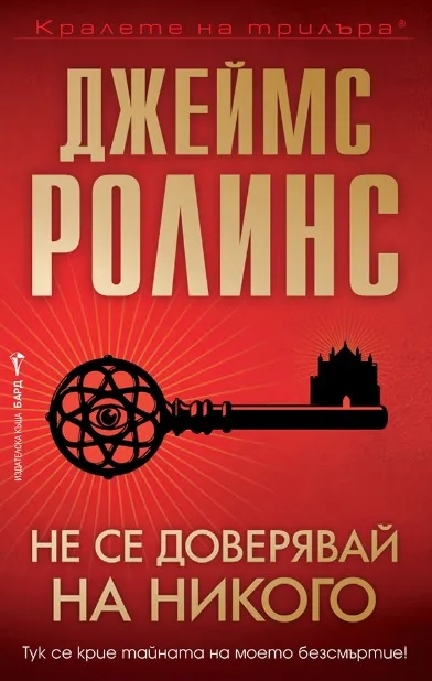 Корица на „Не се доверявай на никого" — Джеймс Ролинс